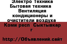 Электро-Техника Бытовая техника - Вентиляция,кондиционеры и очистители воздуха. Коми респ.,Сыктывкар г.